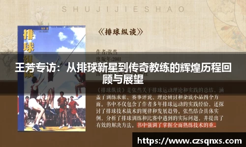 王芳专访：从排球新星到传奇教练的辉煌历程回顾与展望