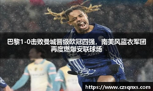 巴黎1-0击败曼城晋级欧冠四强，南美风蓝衣军团再度燃爆安联球场