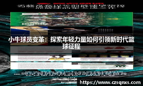 小牛球员变革：探索年轻力量如何引领新时代篮球征程