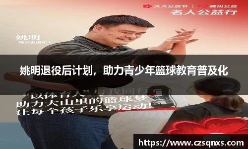 姚明退役后计划，助力青少年篮球教育普及化