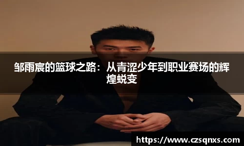 邹雨宸的篮球之路：从青涩少年到职业赛场的辉煌蜕变