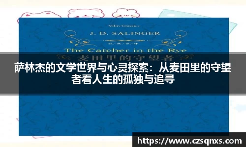 萨林杰的文学世界与心灵探索：从麦田里的守望者看人生的孤独与追寻