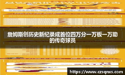 詹姆斯创历史新纪录成首位四万分一万板一万助的传奇球员