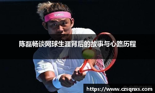 陈磊畅谈网球生涯背后的故事与心路历程