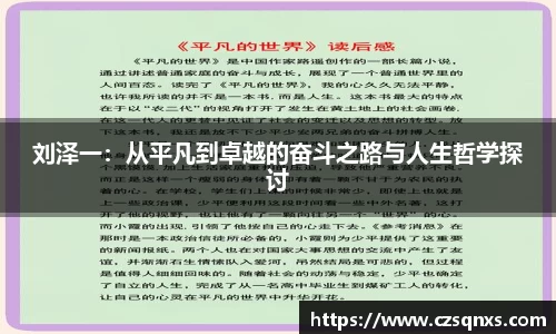 刘泽一：从平凡到卓越的奋斗之路与人生哲学探讨