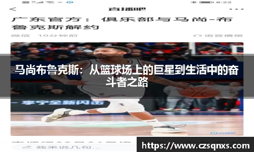 马尚布鲁克斯：从篮球场上的巨星到生活中的奋斗者之路