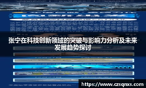 张宁在科技创新领域的突破与影响力分析及未来发展趋势探讨