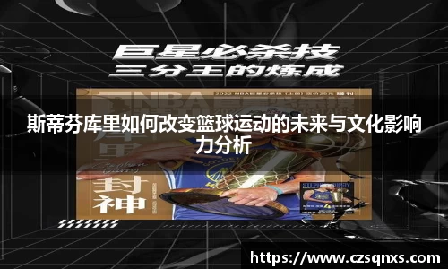 斯蒂芬库里如何改变篮球运动的未来与文化影响力分析