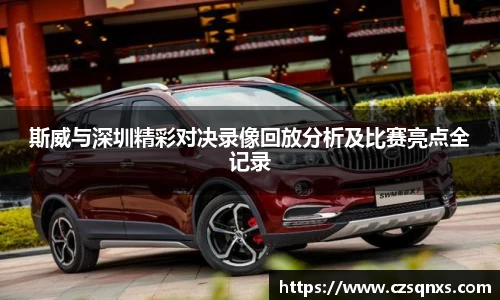 斯威与深圳精彩对决录像回放分析及比赛亮点全记录