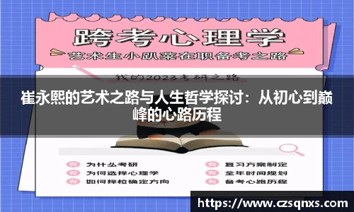 崔永熙的艺术之路与人生哲学探讨：从初心到巅峰的心路历程