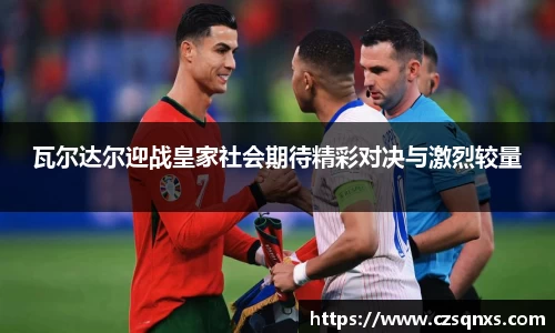 瓦尔达尔迎战皇家社会期待精彩对决与激烈较量