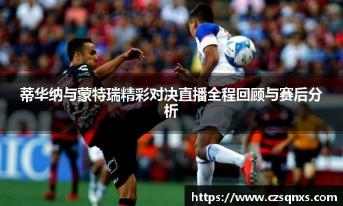 蒂华纳与蒙特瑞精彩对决直播全程回顾与赛后分析