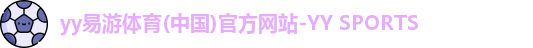 yy易游体育